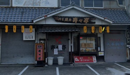 寿々亭の画像1