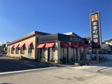 高倉町珈琲 平塚店の画像1