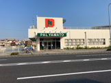 スーパー PAL・YAMATO(パル・ヤマト) 西宮店