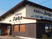 久兵衛屋 川島店
