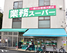 業務スーパー 粕谷店