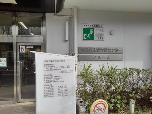 港区立生涯学習センターの画像
