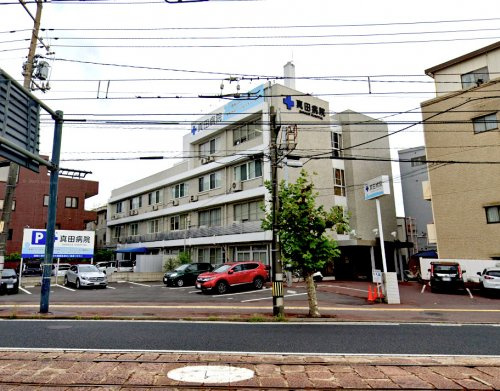 真田病院の画像