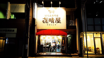き晴屋(キバラシヤ)の画像1