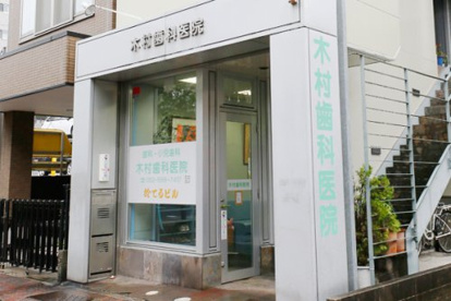 木村歯科医院の画像1