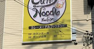 カレーヌードルファクトリーの画像1