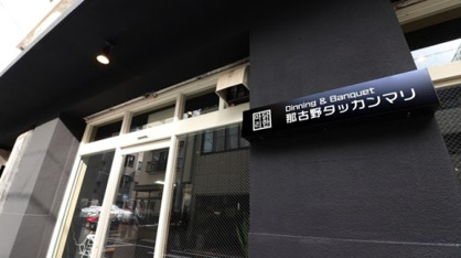 那古野タッカンマリの画像1