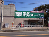 業務スーパー 藤原店