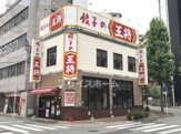 餃子の王将 博多駅前店