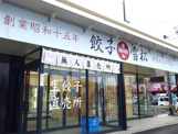 餃子の雪松 名古屋港店