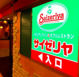 サイゼリヤ イオンタウンふじみ野