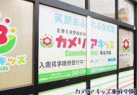 カメリアキッズ東府中園の画像1