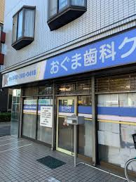 おぐま歯科クリニックの画像1