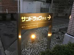 株式会社サンドラッグ本社の画像1