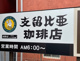 支留比亜珈琲米野店の画像