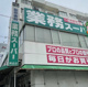 業務スーパー 黄金店の画像
