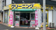 フォレストクリーニング 烏森店の画像
