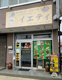 インドスパイシー イエティ 八田店の画像