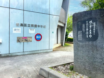 豊島区立明豊中学校