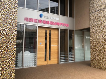 福岡医療秘書福祉専門学校の画像1