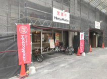 弁当 ほっともっと 美野島店