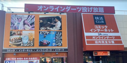 快活CLUB 堺百舌鳥店の画像1