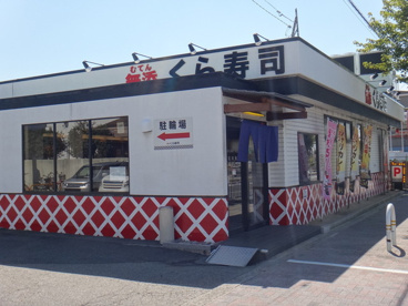 無添 くら寿司 中百舌鳥店の画像1
