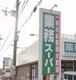 業務スーパー 今宿店の画像