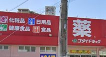 ゴダイ薬局 今宿店