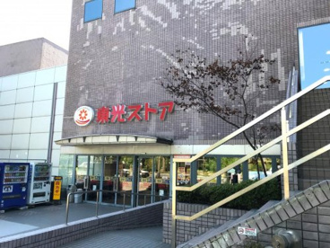 東光ストア 真駒内店の画像1