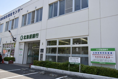 北海道銀行真駒内支店の画像1