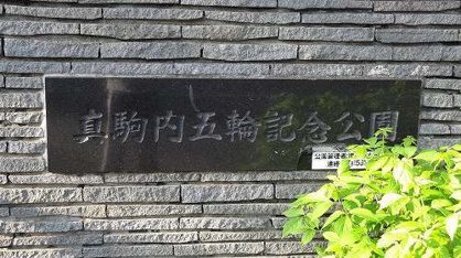 真駒内五輪記念公園の画像1