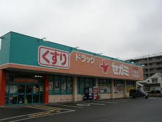 ドラッグセガミ　諸岡店