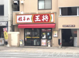 餃子の王将 吉塚駅前店