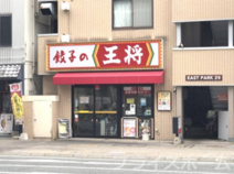 中華料理 餃子の王将 吉塚駅前店