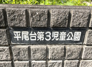 平尾台第3児童公園の画像2