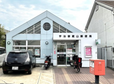 宇治御蔵山郵便局の画像1