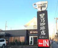 星乃珈琲店 狭山店