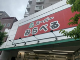 スーパー　みらべる中井店