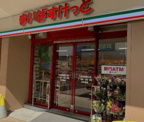 まいばすけっと 地下鉄成増駅前店