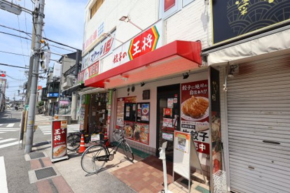 餃子の王将 河内松原店の画像1
