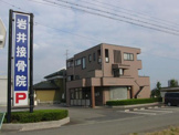 岩井接骨院