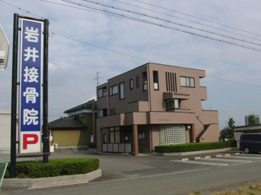 岩井接骨院の画像1