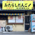 五王中村店