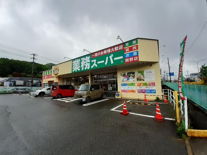 業務スーパー熊野店