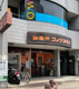 コメダ珈琲店 野並店の画像