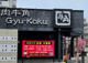 牛角 天白原店の画像