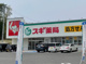 スギ薬局赤池店の画像