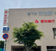 愛知銀行赤池支店の画像