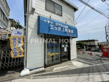 三ツ沢上町薬局の画像1